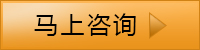 馬上咨詢(xún)